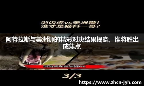 阿特拉斯与美洲狮的精彩对决结果揭晓，谁将胜出成焦点