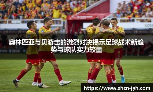 奥林匹亚与贝游击的激烈对决揭示足球战术新趋势与球队实力较量
