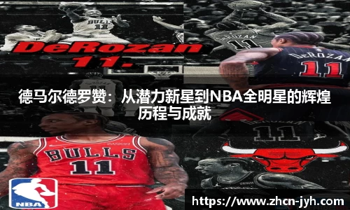 德马尔德罗赞：从潜力新星到NBA全明星的辉煌历程与成就
