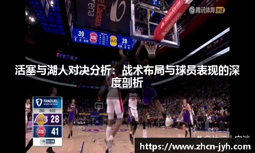 活塞与湖人对决分析：战术布局与球员表现的深度剖析