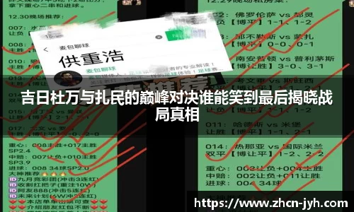 吉日杜万与扎民的巅峰对决谁能笑到最后揭晓战局真相