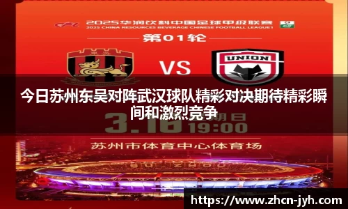今日苏州东吴对阵武汉球队精彩对决期待精彩瞬间和激烈竞争