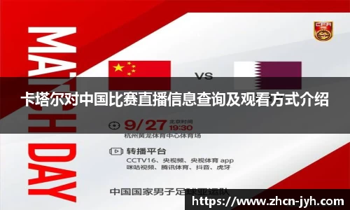 卡塔尔对中国比赛直播信息查询及观看方式介绍
