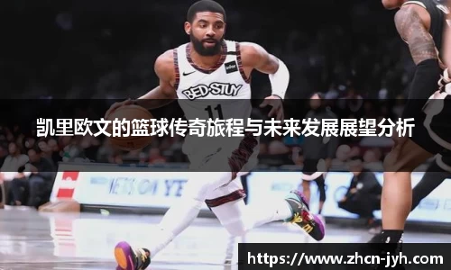 凯里欧文的篮球传奇旅程与未来发展展望分析