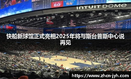 快船新球馆正式亮相2025年将与斯台普斯中心说再见