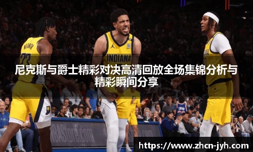 尼克斯与爵士精彩对决高清回放全场集锦分析与精彩瞬间分享