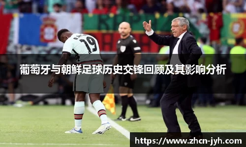 葡萄牙与朝鲜足球历史交锋回顾及其影响分析