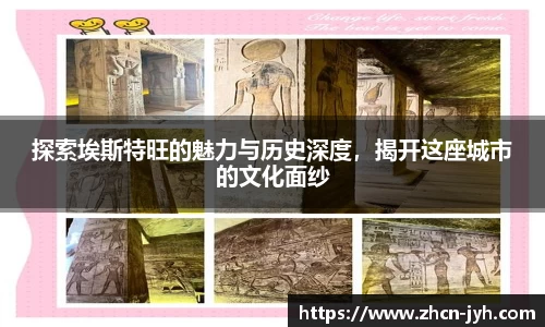 探索埃斯特旺的魅力与历史深度，揭开这座城市的文化面纱