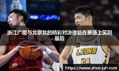浙江广厦与北京北的精彩对决谁能在赛场上笑到最后