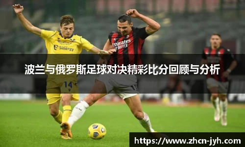 波兰与俄罗斯足球对决精彩比分回顾与分析