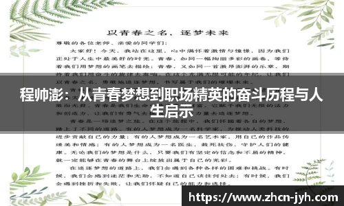 程帅澎：从青春梦想到职场精英的奋斗历程与人生启示