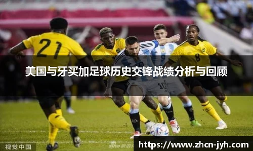 美国与牙买加足球历史交锋战绩分析与回顾