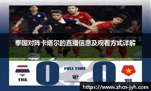 泰国对阵卡塔尔的直播信息及观看方式详解