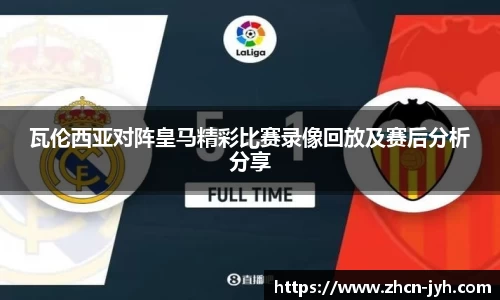 瓦伦西亚对阵皇马精彩比赛录像回放及赛后分析分享
