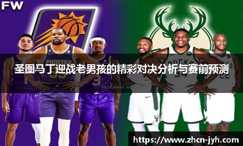 圣图马丁迎战老男孩的精彩对决分析与赛前预测
