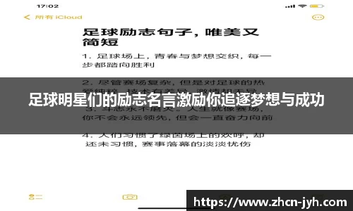 足球明星们的励志名言激励你追逐梦想与成功