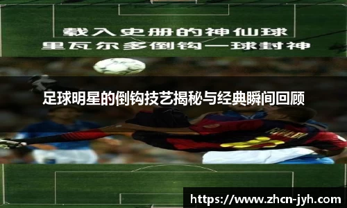 足球明星的倒钩技艺揭秘与经典瞬间回顾