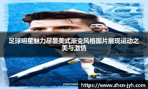 足球明星魅力尽显美式渐变风格图片展现运动之美与激情