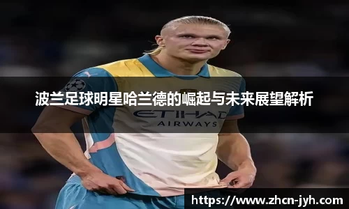 波兰足球明星哈兰德的崛起与未来展望解析