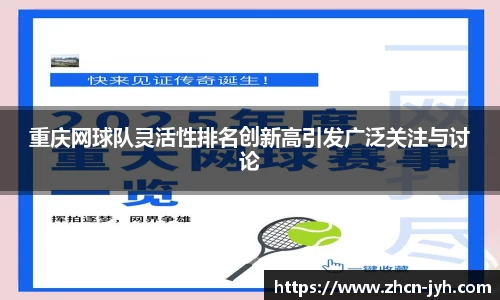 重庆网球队灵活性排名创新高引发广泛关注与讨论