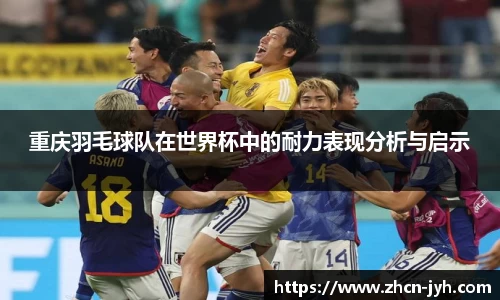 重庆羽毛球队在世界杯中的耐力表现分析与启示