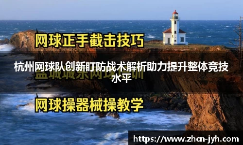 杭州网球队创新盯防战术解析助力提升整体竞技水平