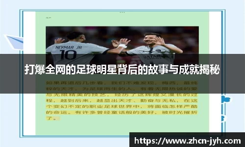 打爆全网的足球明星背后的故事与成就揭秘