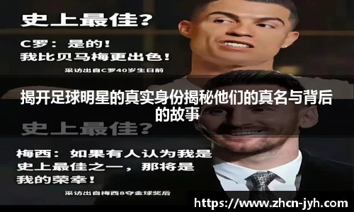 揭开足球明星的真实身份揭秘他们的真名与背后的故事