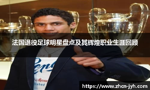 法国退役足球明星盘点及其辉煌职业生涯回顾