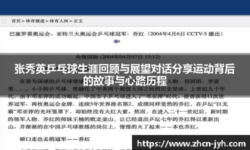 张秀英乒乓球生涯回顾与展望对话分享运动背后的故事与心路历程