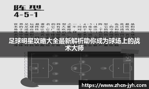 足球明星攻略大全最新解析助你成为球场上的战术大师