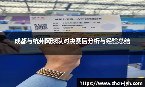 成都与杭州网球队对决赛后分析与经验总结
