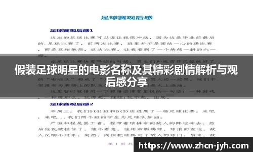 假装足球明星的电影名称及其精彩剧情解析与观后感分享