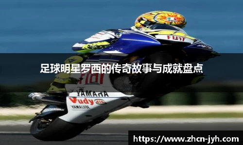 足球明星罗西的传奇故事与成就盘点
