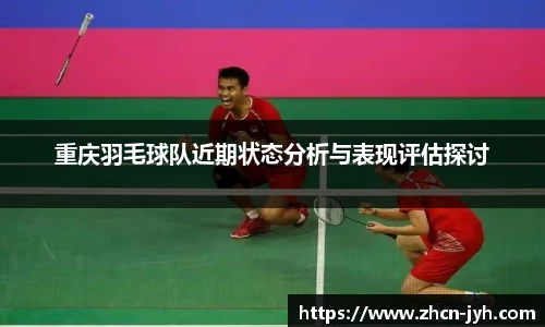 重庆羽毛球队近期状态分析与表现评估探讨