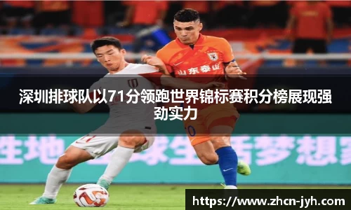 深圳排球队以71分领跑世界锦标赛积分榜展现强劲实力
