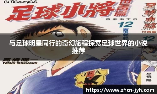 与足球明星同行的奇幻旅程探索足球世界的小说推荐
