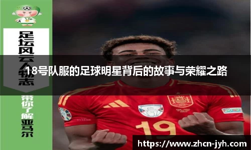 18号队服的足球明星背后的故事与荣耀之路