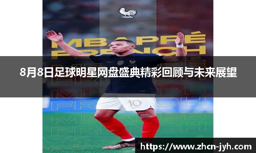 8月8日足球明星网盘盛典精彩回顾与未来展望
