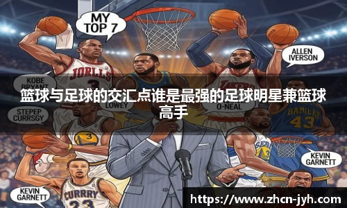 篮球与足球的交汇点谁是最强的足球明星兼篮球高手
