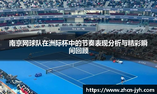 南京网球队在洲际杯中的节奏表现分析与精彩瞬间回顾