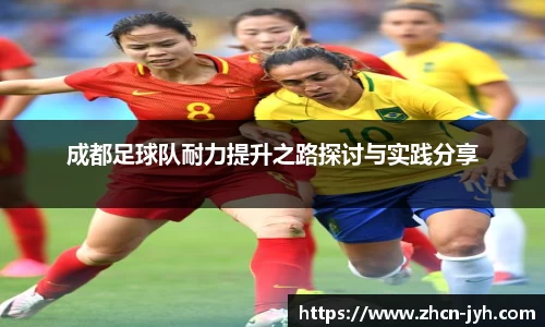 成都足球队耐力提升之路探讨与实践分享