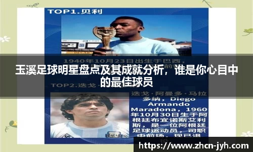 玉溪足球明星盘点及其成就分析，谁是你心目中的最佳球员