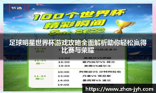 足球明星世界杯游戏攻略全面解析助你轻松赢得比赛与荣耀