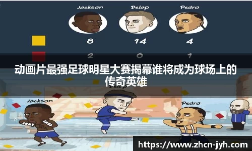 动画片最强足球明星大赛揭幕谁将成为球场上的传奇英雄