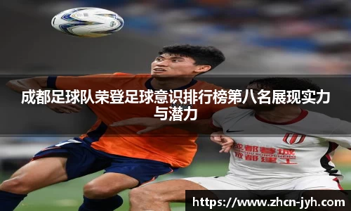 成都足球队荣登足球意识排行榜第八名展现实力与潜力