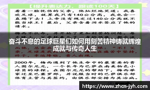 奋斗不息的足球巨星们如何用刻苦精神铸就辉煌成就与传奇人生