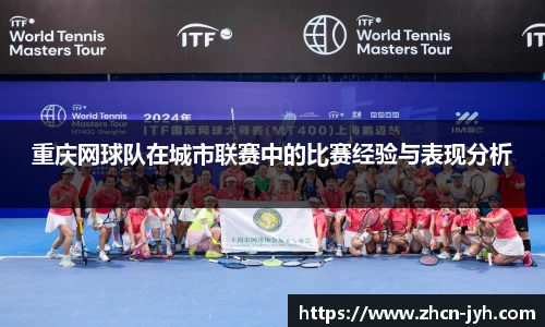 重庆网球队在城市联赛中的比赛经验与表现分析