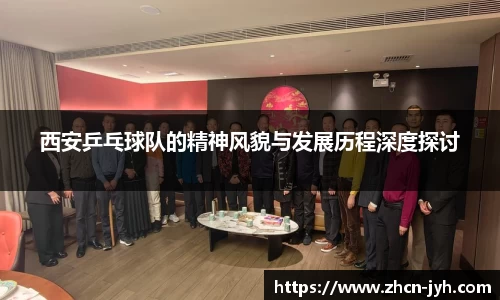 西安乒乓球队的精神风貌与发展历程深度探讨