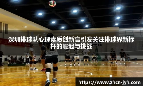 深圳排球队心理素质创新高引发关注排球界新标杆的崛起与挑战